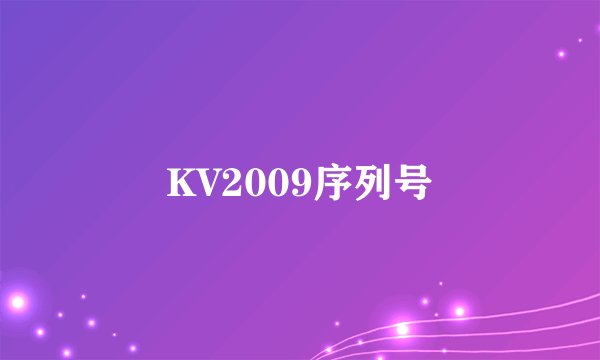 KV2009序列号