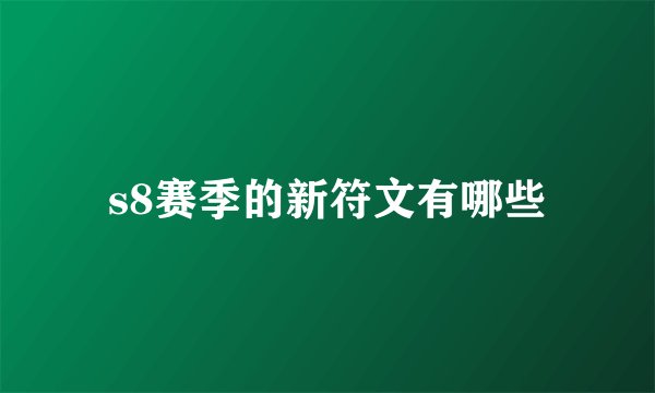 s8赛季的新符文有哪些