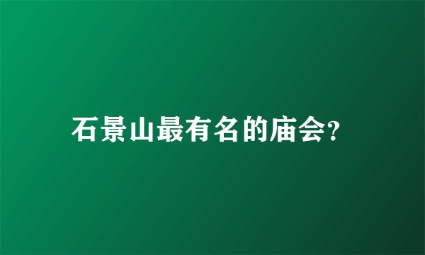 石景山最有名的庙会？