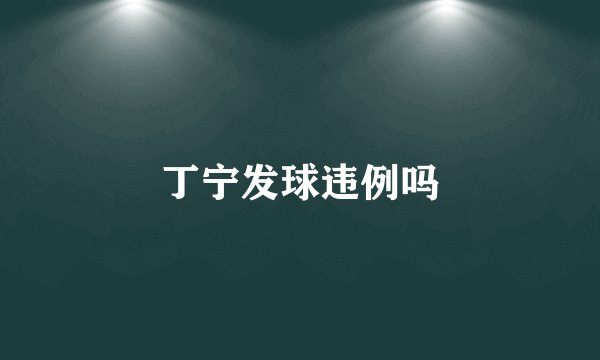 丁宁发球违例吗