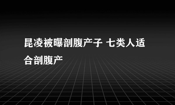昆凌被曝剖腹产子 七类人适合剖腹产
