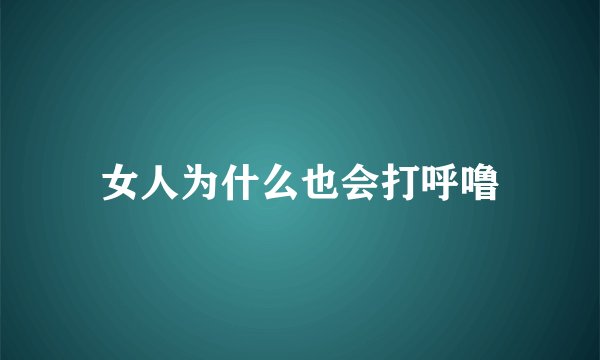 女人为什么也会打呼噜