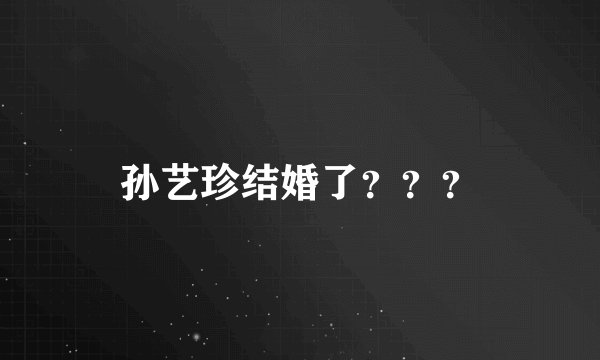 孙艺珍结婚了？？？