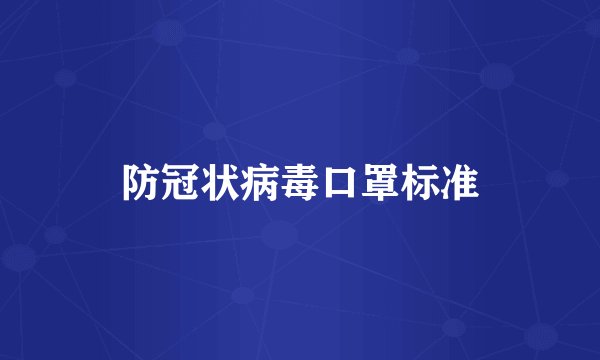 防冠状病毒口罩标准