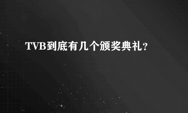 TVB到底有几个颁奖典礼？