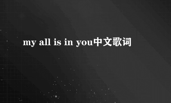 my all is in you中文歌词