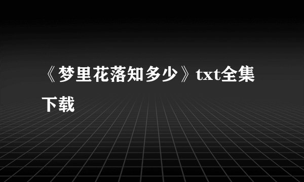 《梦里花落知多少》txt全集下载
