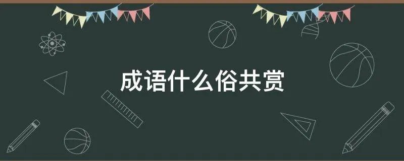 成语什么俗共赏