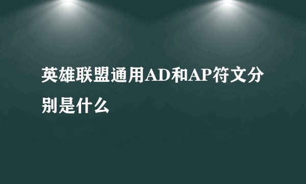 英雄联盟通用AD和AP符文分别是什么