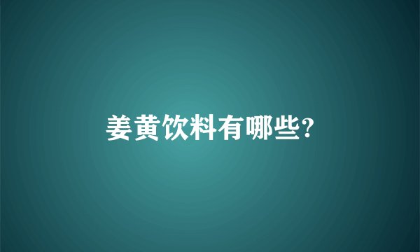 姜黄饮料有哪些?