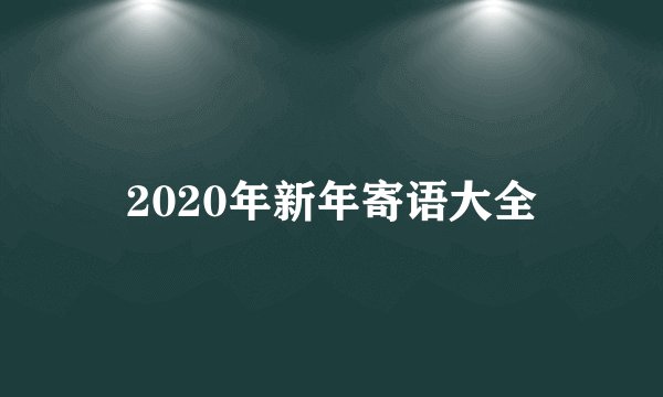 2020年新年寄语大全