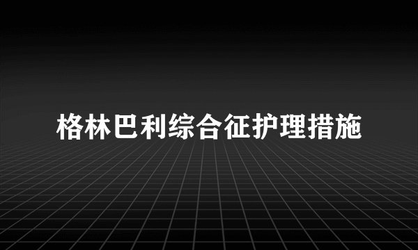 格林巴利综合征护理措施