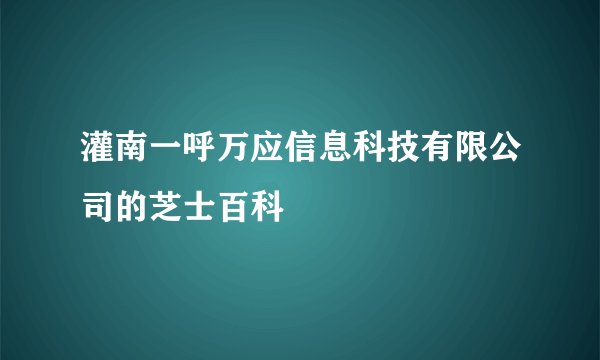 灌南一呼万应信息科技有限公司的芝士百科