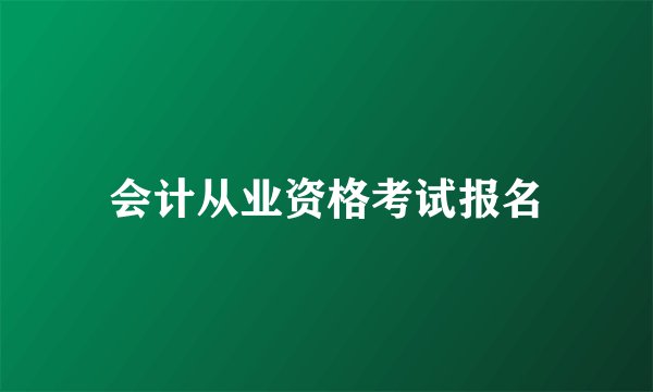 会计从业资格考试报名