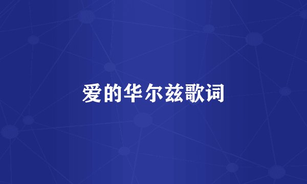 爱的华尔兹歌词