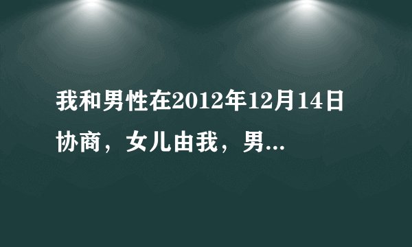 我和男性在2012年12月14日协商，女儿由我，男性一次支付26万元人民币作为女儿的抚养费，2013年3月30日之前支付。离婚之日到2013年10月6日为止没有支付钱。2013年4月1日男性因重大肝病手术结束，至今痊愈。现在他因癌症拒绝履行离婚协议，该怎么办？