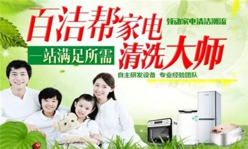 家电清洗加盟哪家好    家电清洗公司推荐