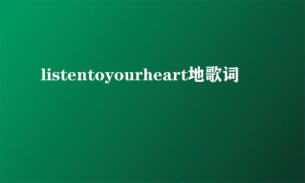 listentoyourheart地歌词