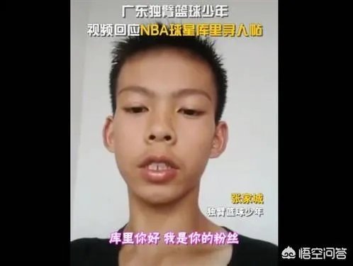 在受到库里的夸赞后，独臂励志篮球少年张家诚录制视频表示感谢，你怎么评价？