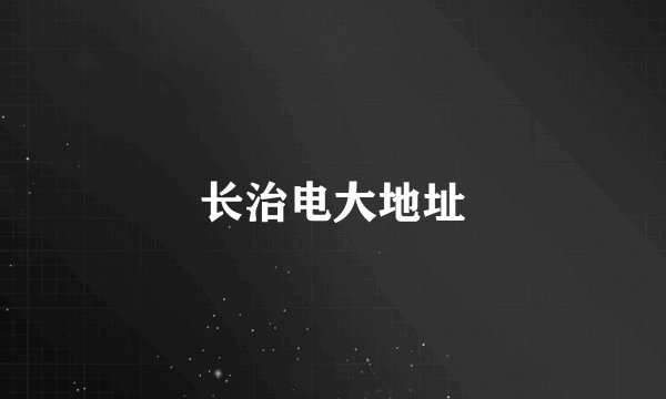 长治电大地址