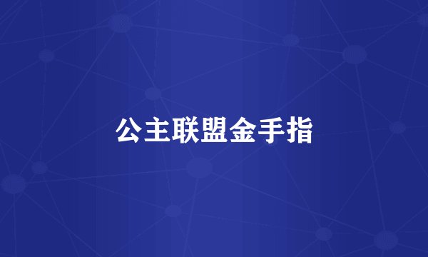 公主联盟金手指