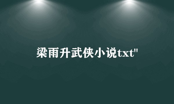 梁雨升武侠小说txt
