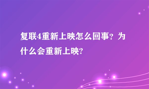 复联4重新上映怎么回事？为什么会重新上映?