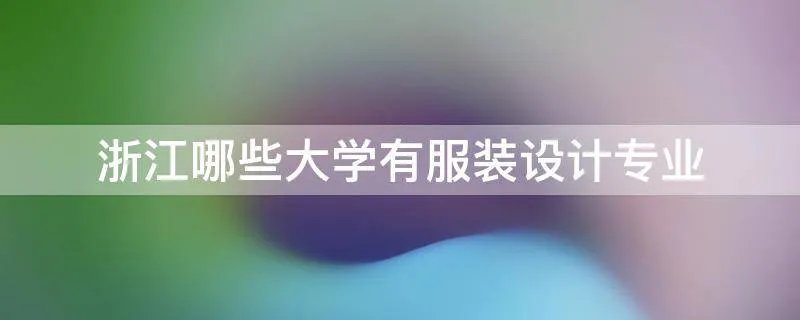 浙江哪些大学有服装设计专业