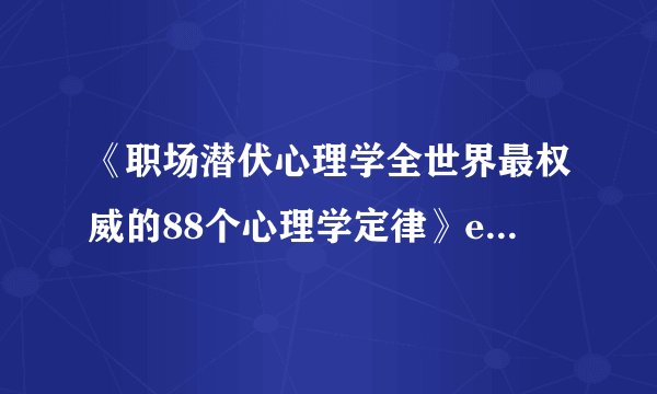 《职场潜伏心理学全世界最权威的88个心理学定律》epub下载在线阅读，求百度网盘云资源