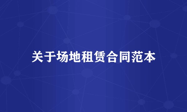 关于场地租赁合同范本