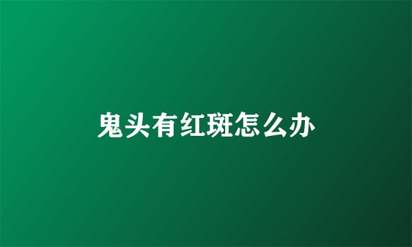 鬼头有红斑怎么办