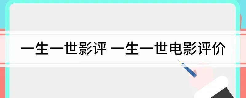 一生一世影评 一生一世电影评价