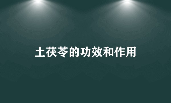 土茯苓的功效和作用