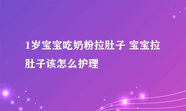 1岁宝宝吃奶粉拉肚子 宝宝拉肚子该怎么护理