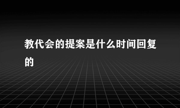 教代会的提案是什么时间回复的