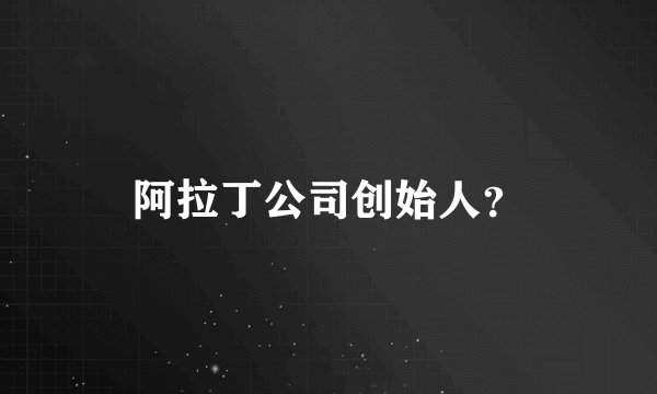 阿拉丁公司创始人？