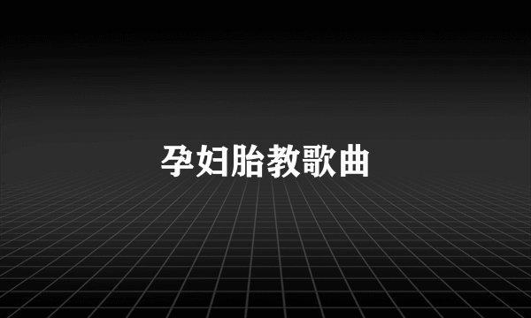 孕妇胎教歌曲