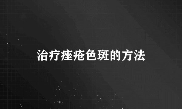 治疗痤疮色斑的方法