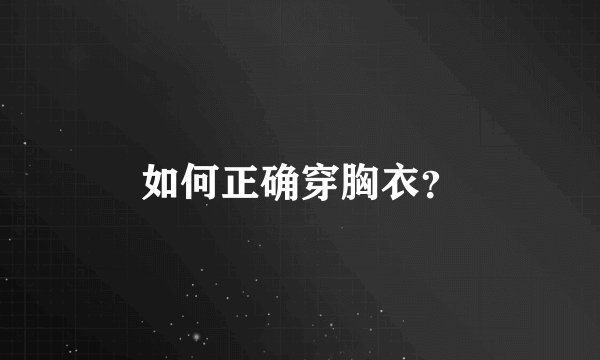 如何正确穿胸衣？