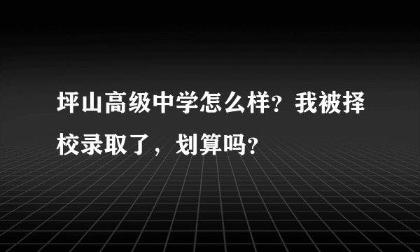 坪山高级中学怎么样？我被择校录取了，划算吗？