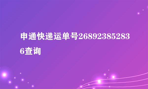 申通快递运单号268923852836查询