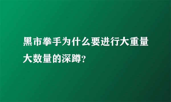 黑市拳手为什么要进行大重量大数量的深蹲？