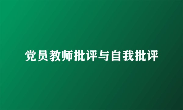 党员教师批评与自我批评