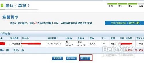网上订火车票怎么付款?