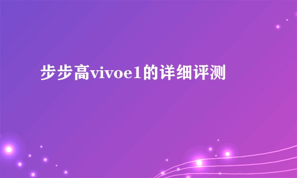 步步高vivoe1的详细评测