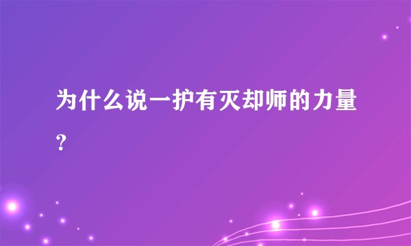 为什么说一护有灭却师的力量？