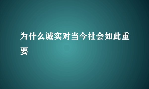 为什么诚实对当今社会如此重要