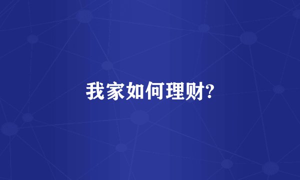 我家如何理财?