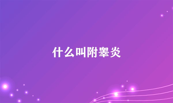什么叫附睾炎