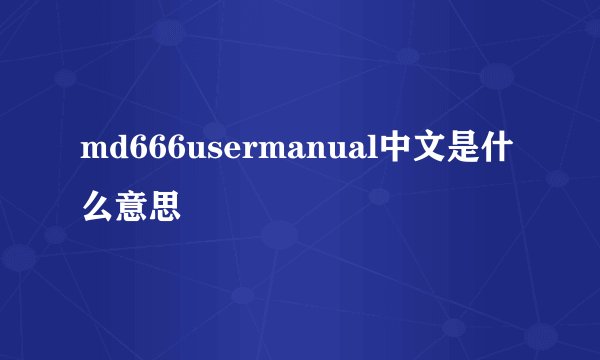 md666usermanual中文是什么意思